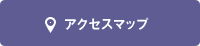 アクセスマップ