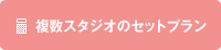 複数スタジオのセットプラン