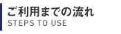 ご利用までの流れ