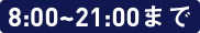 8:00〜21:00まで