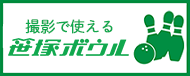 笹塚ボウルのご紹介