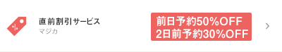 直前割引サービス マジカ