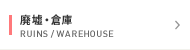廃墟・倉庫