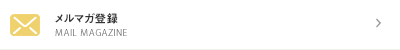 メルマガ登録