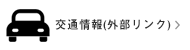 交通情報(外部リンク)