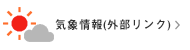 気象情報(外部リンク)