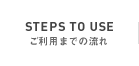 ご利用までの流れ