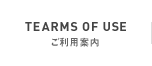 ご利用案内