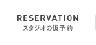 スタジオ仮予約