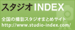 スタジオINDEX