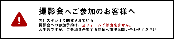撮影会の参加予約は当ページではできません