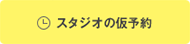 スタジオの仮予約フォーム