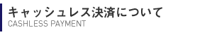 キャッシュレス決済について