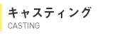 キャスティング事業