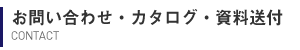 お問い合わせ・カタログ・資料送付