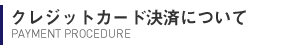 撮影終了後のカード決済お支払い手順