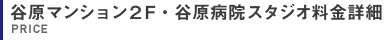 谷原マンション２F・谷原病院スタジオ料金詳細