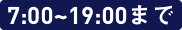 7:00〜19:00まで