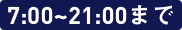 7:00〜21:00まで