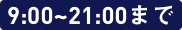 9:00〜21:00まで