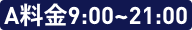 A料金9:00〜21:00まで