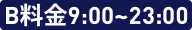 B料金9:00〜23:00まで