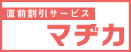 直前割引キャンペーンマヂカ